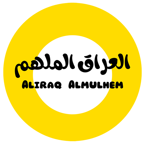 العراق الملهم – Aliraq Almulhem